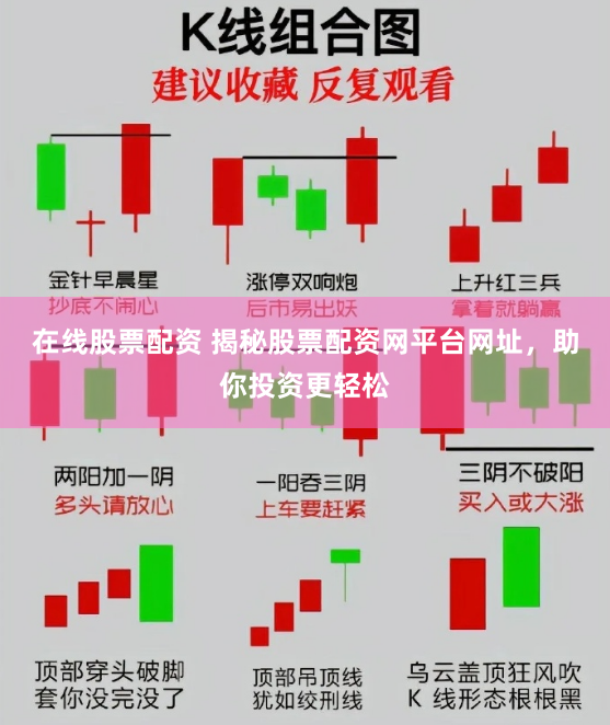 在线股票配资 揭秘股票配资网平台网址，助你投资更轻松