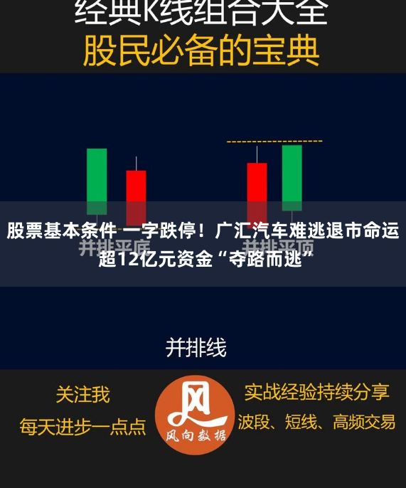 股票基本条件 一字跌停！广汇汽车难逃退市命运 超12亿元资金“夺路而逃”
