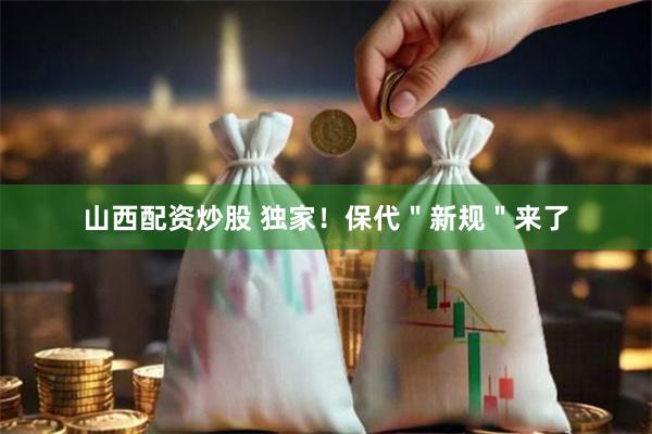 山西配资炒股 独家！保代＂新规＂来了