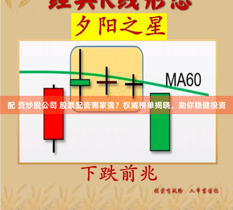 配 资炒股公司 股票配资哪家强？权威榜单揭晓，助你稳健投资