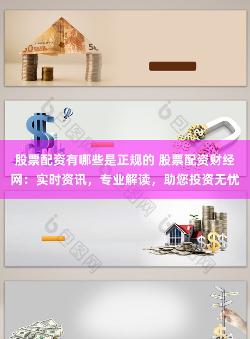 股票配资有哪些是正规的 股票配资财经网：实时资讯，专业解读，助您投资无忧