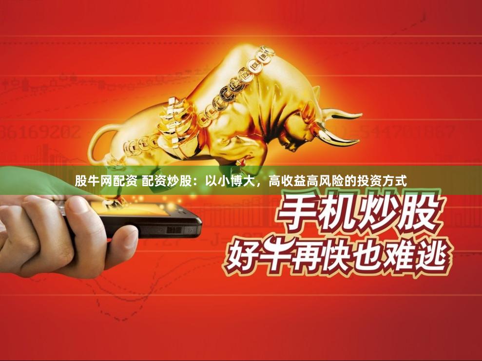 股牛网配资 配资炒股：以小博大，高收益高风险的投资方式