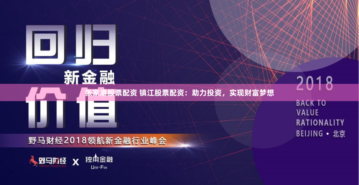 张家港股票配资 镇江股票配资：助力投资，实现财富梦想