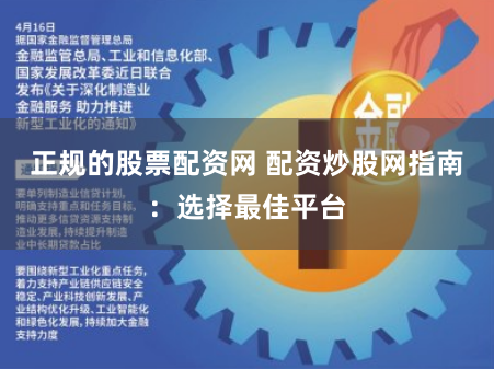正规的股票配资网 配资炒股网指南:选择最佳平台