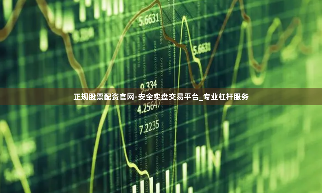 正规股票配资官网-安全实盘交易平台_专业杠杆服务
