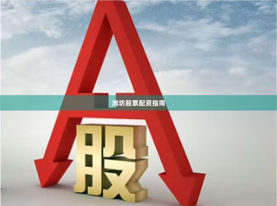 潍坊股票配资指南