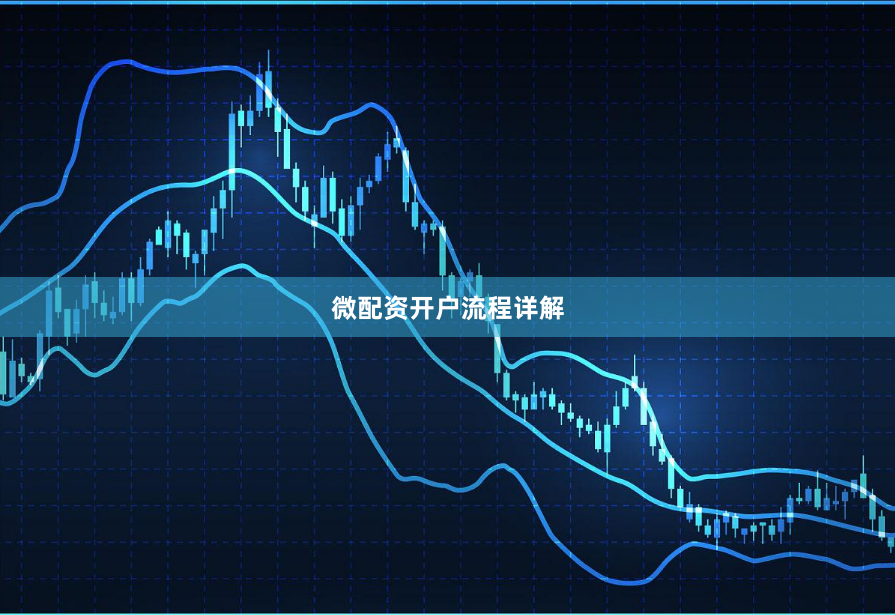 微配资开户流程详解