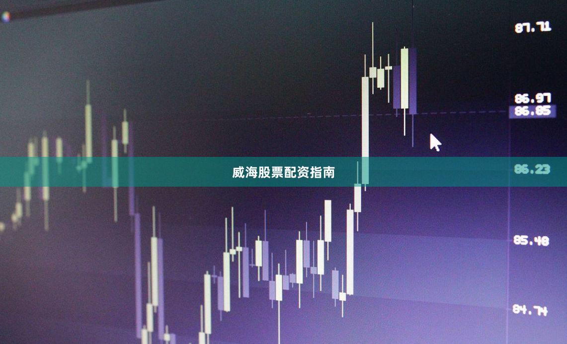 威海股票配资指南