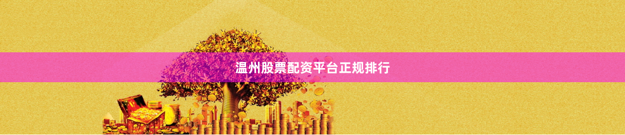 温州股票配资平台正规排行