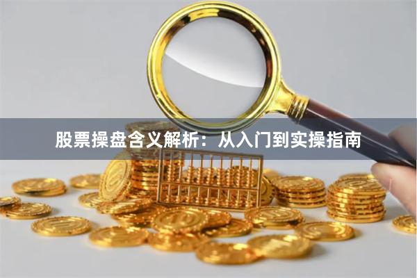 股票操盘含义解析：从入门到实操指南