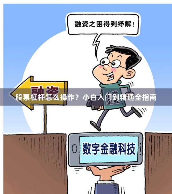 股票杠杆怎么操作？小白入门到精通全指南