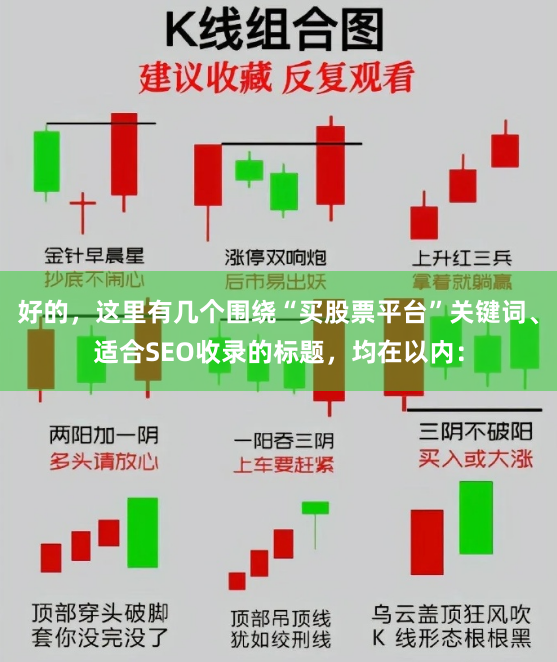 好的，这里有几个围绕“买股票平台”关键词、适合SEO收录的标题，均在以内：