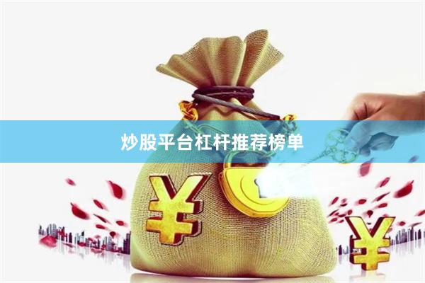 炒股平台杠杆推荐榜单