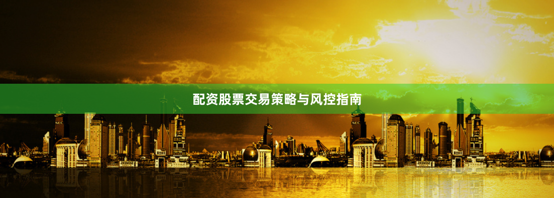 配资股票交易策略与风控指南