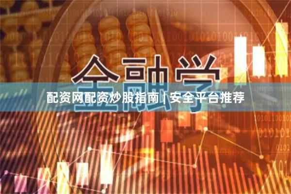 配资网配资炒股指南 | 安全平台推荐