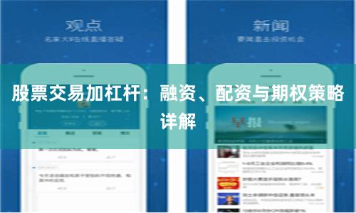 股票交易加杠杆:融资、配资与期权策略详解