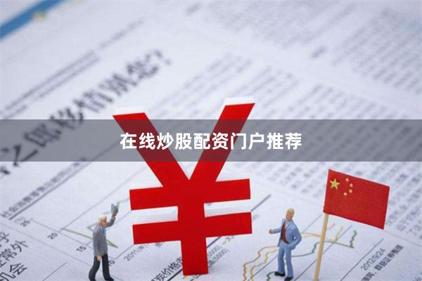 在线炒股配资门户推荐