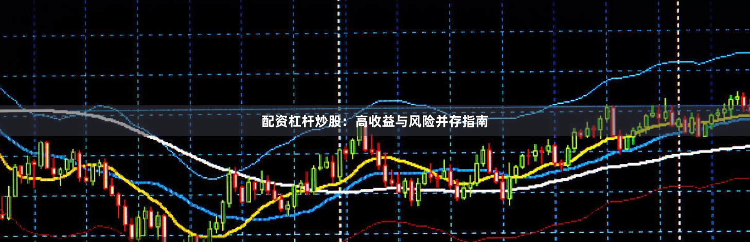 配资杠杆炒股:高收益与风险并存指南
