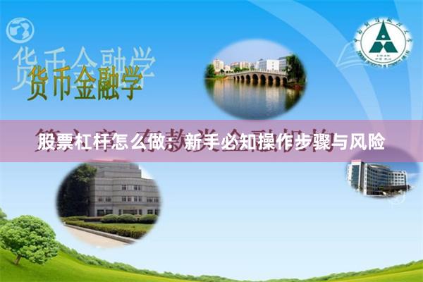 股票杠杆怎么做：新手必知操作步骤与风险