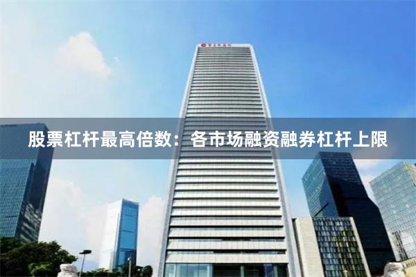 股票杠杆最高倍数：各市场融资融券杠杆上限