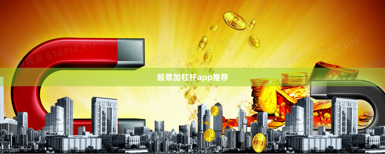 股票加杠杆app推荐