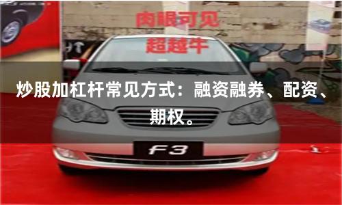炒股加杠杆常见方式：融资融券、配资、期权。