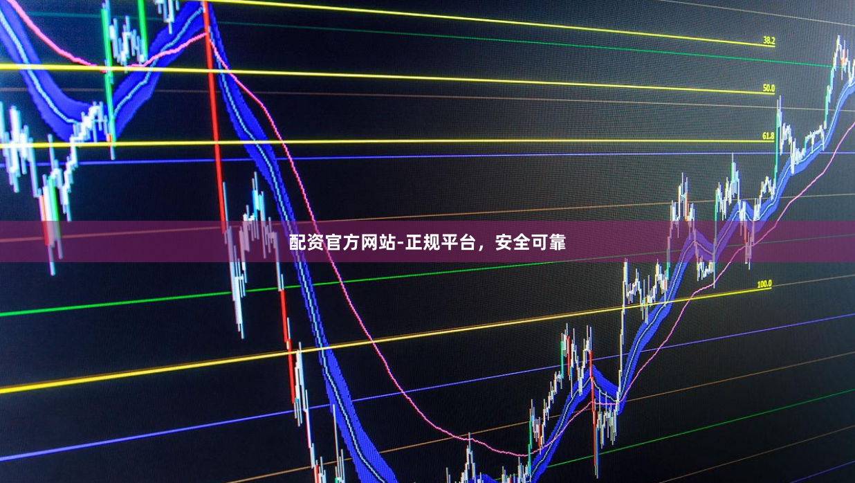 配资官方网站-正规平台，安全可靠