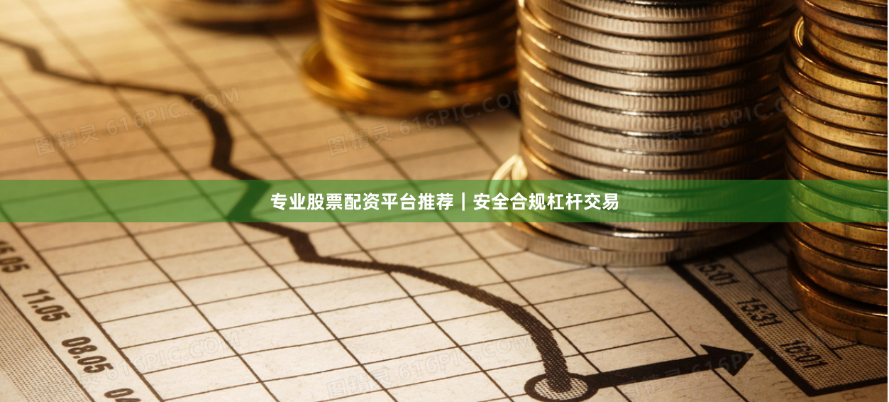 专业股票配资平台推荐|安全合规杠杆交易