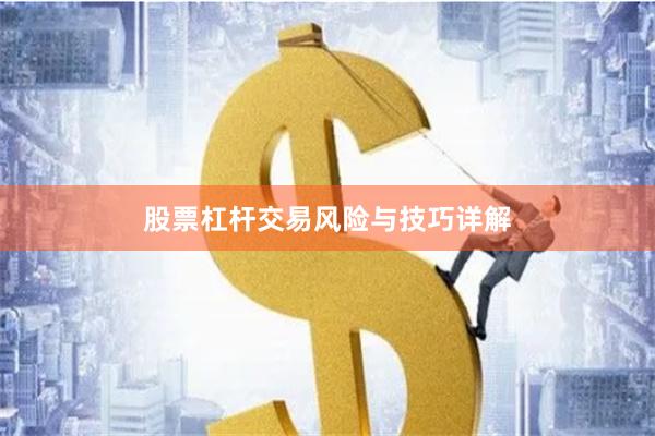 股票杠杆交易风险与技巧详解