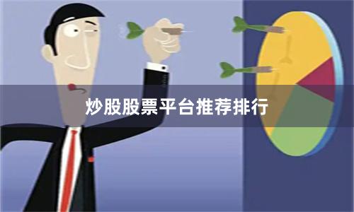 炒股股票平台推荐排行