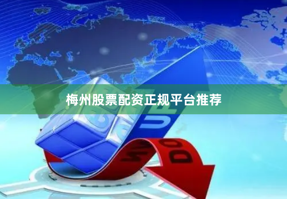 梅州股票配资正规平台推荐