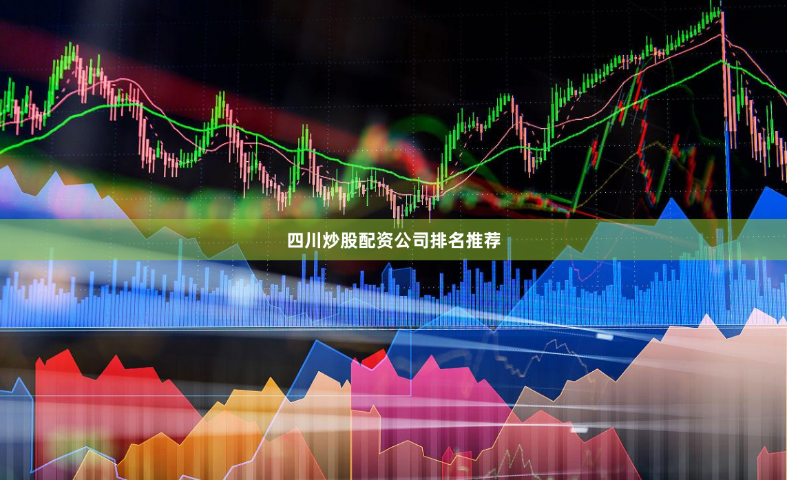 四川炒股配资公司排名推荐