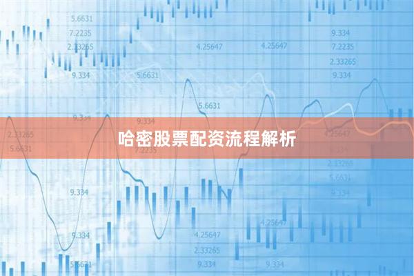 哈密股票配资流程解析